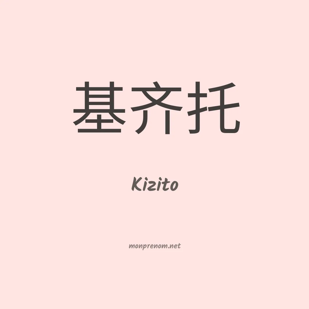 Kizito en chinois