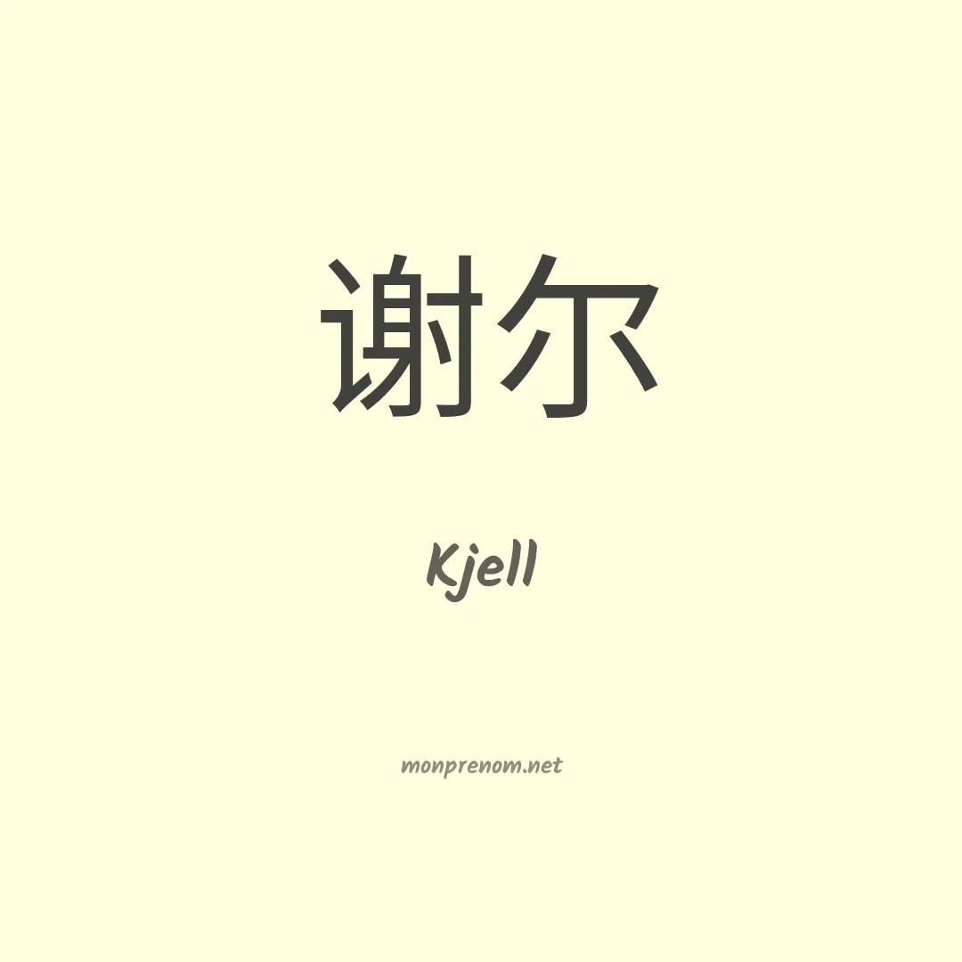 Kjell en chinois