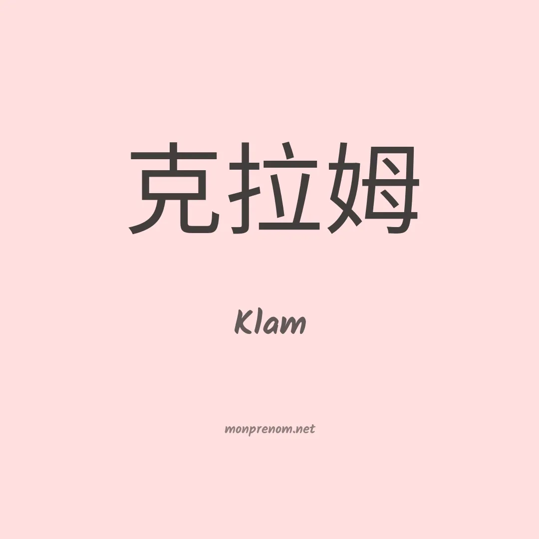 Klam en chinois