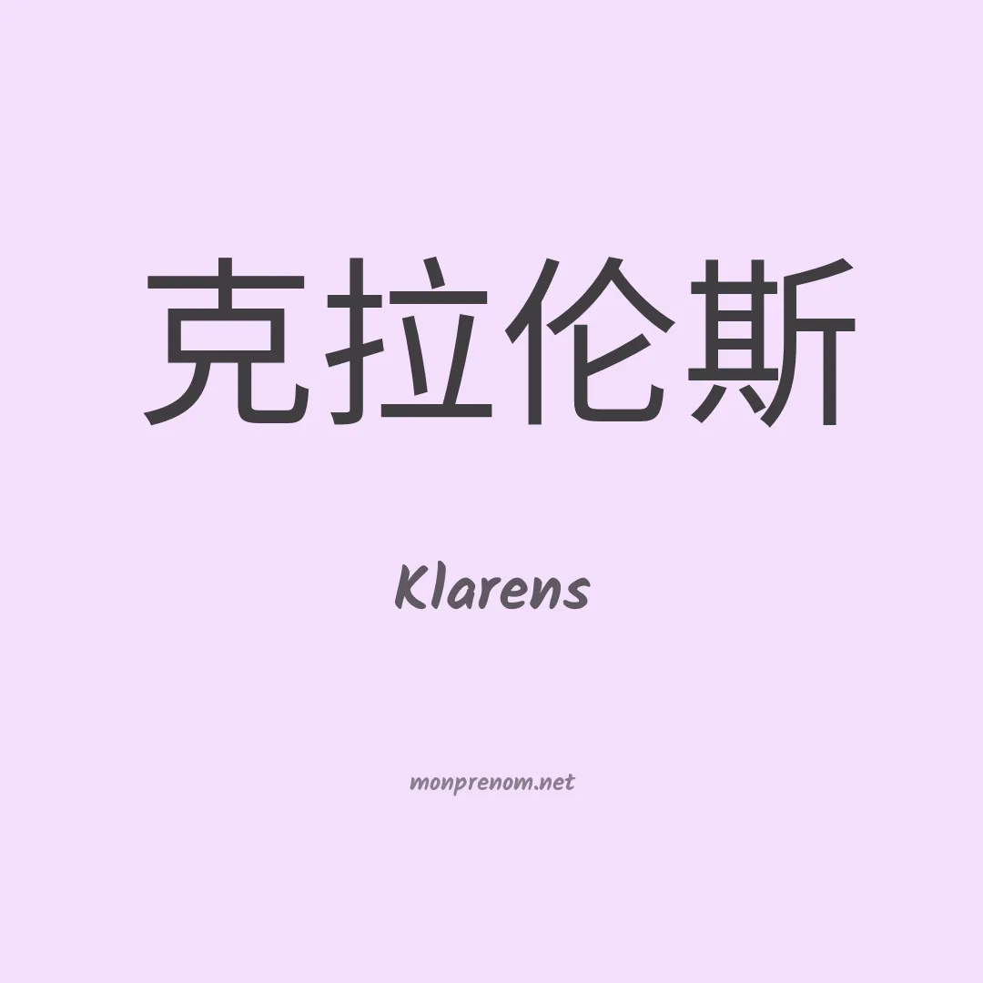 Klarens en chinois