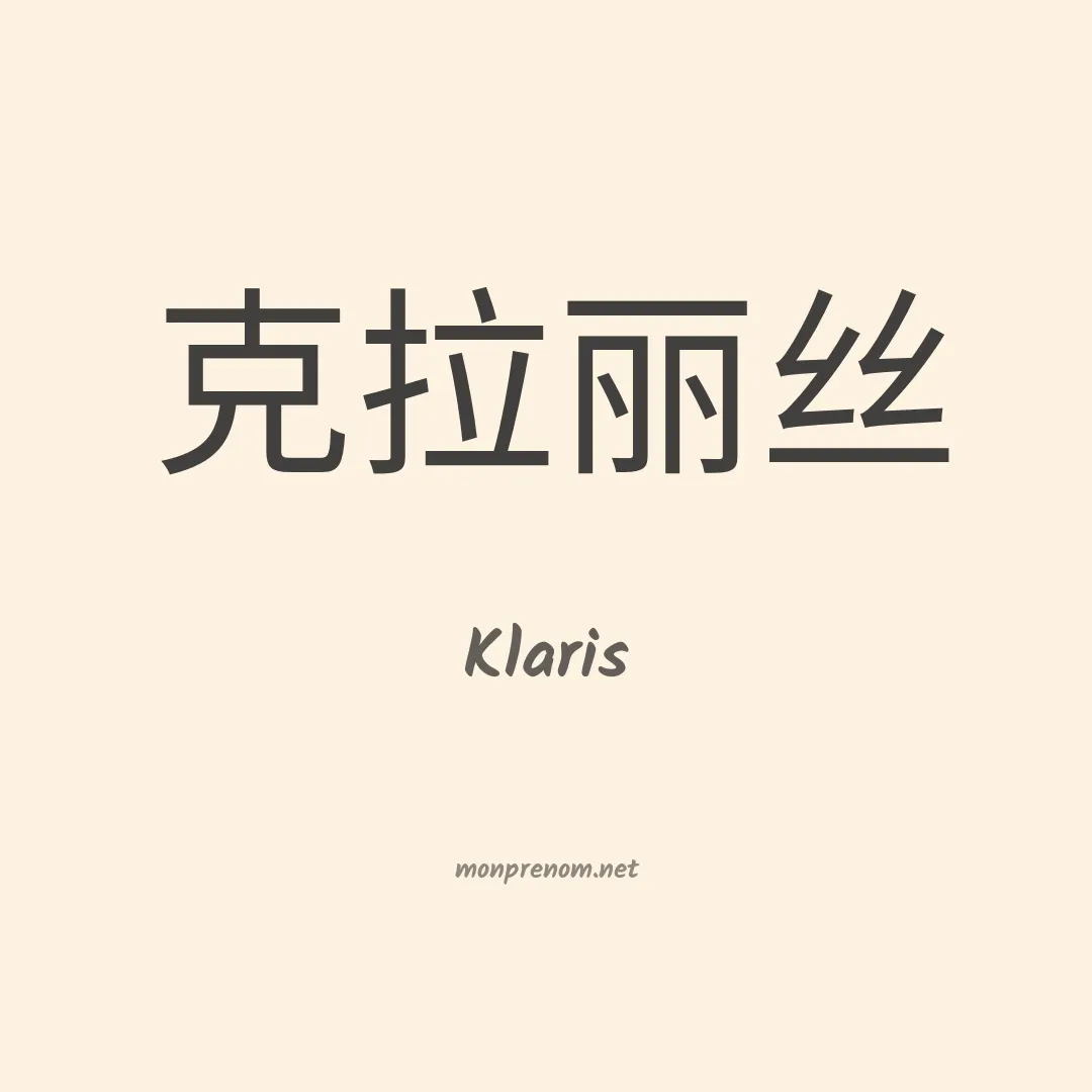 Klaris en chinois