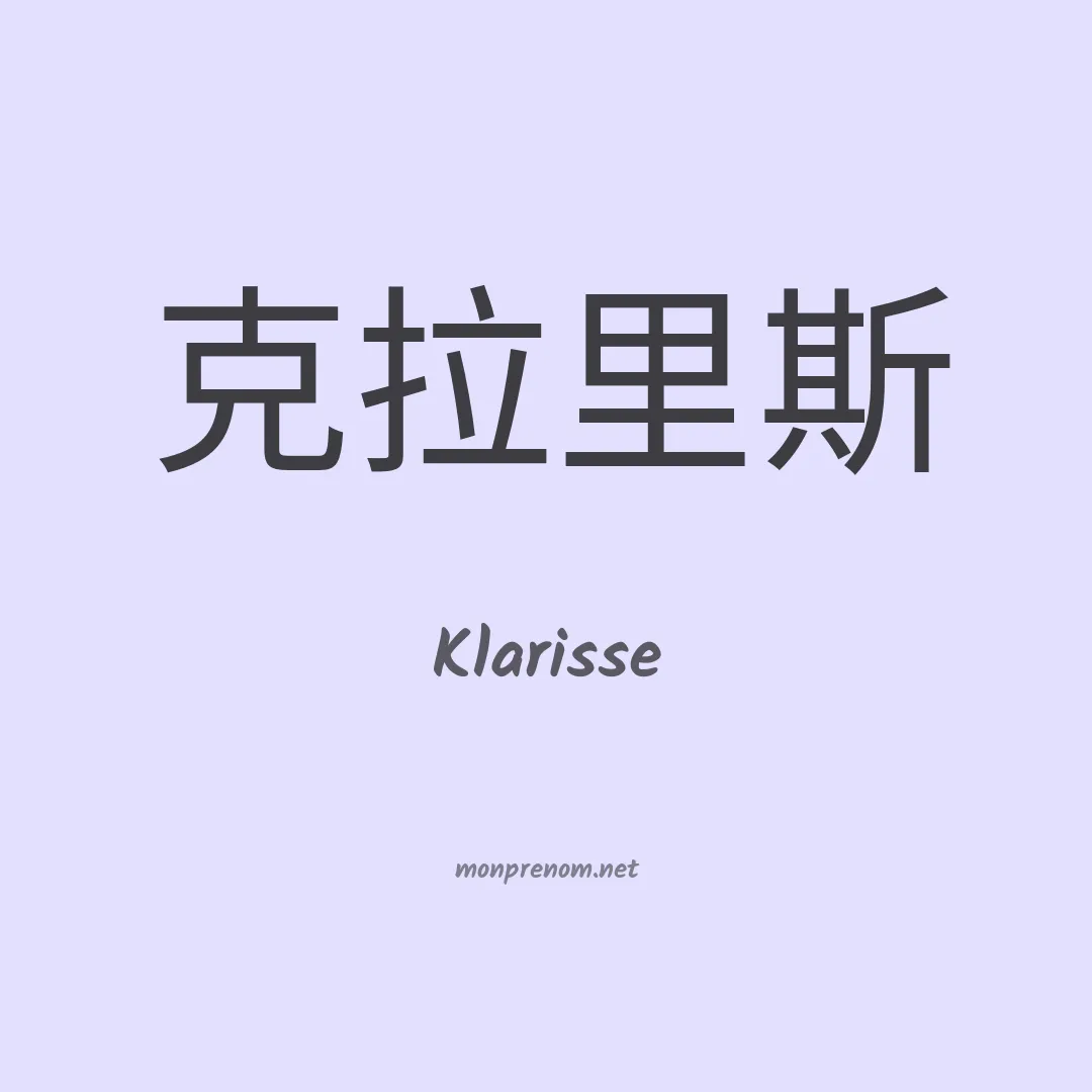 Klarisse en chinois