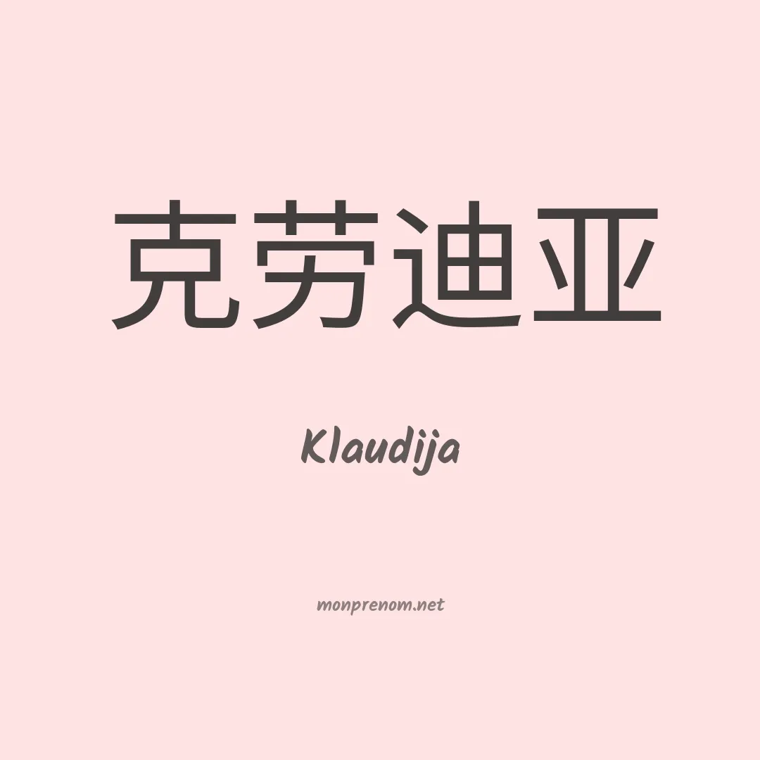 Klaudija en chinois