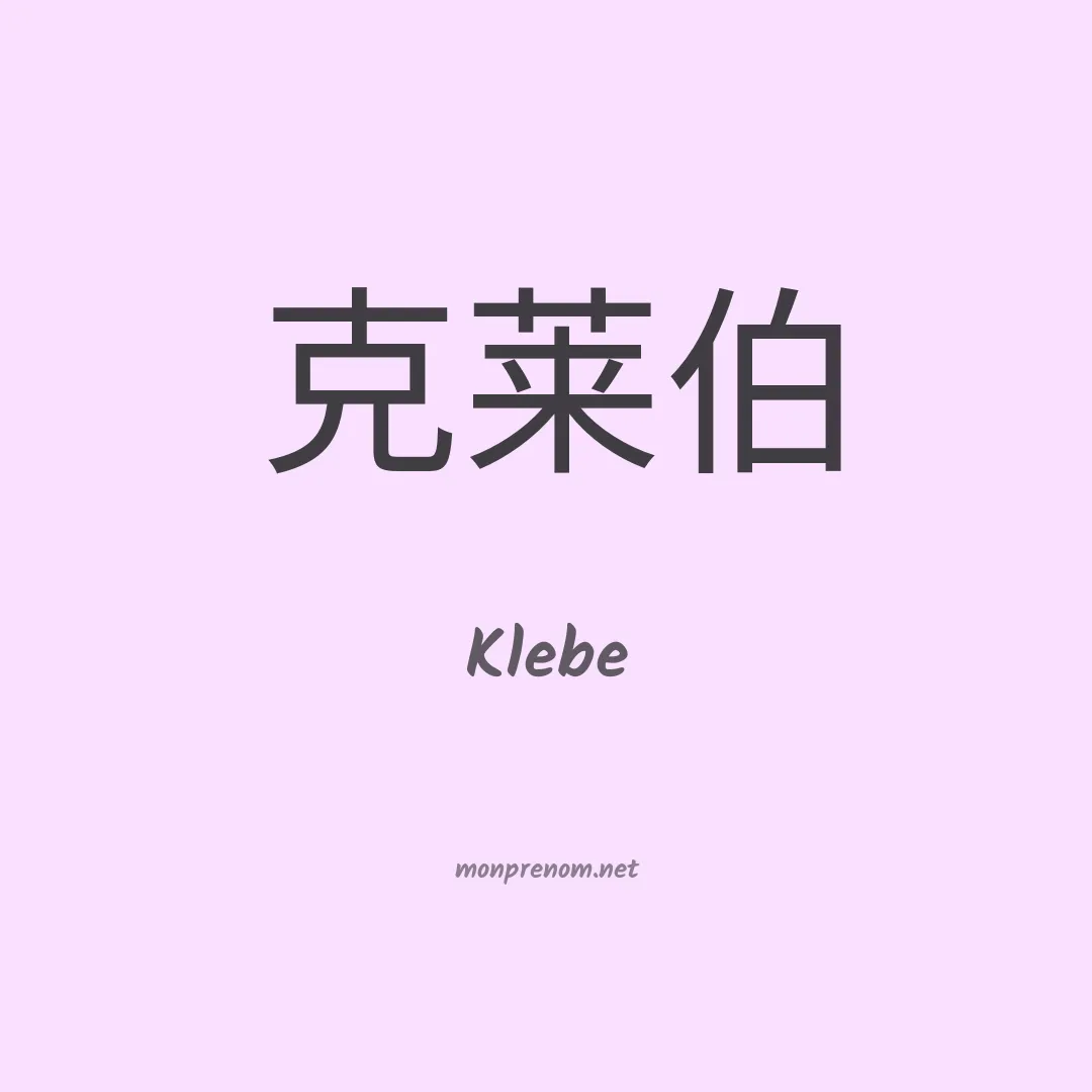 Klebe en chinois