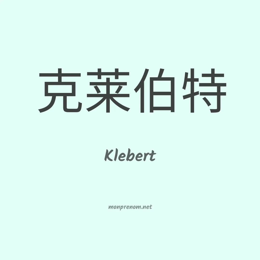 Klebert en chinois