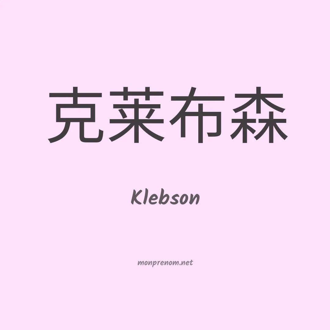 Klebson en chinois