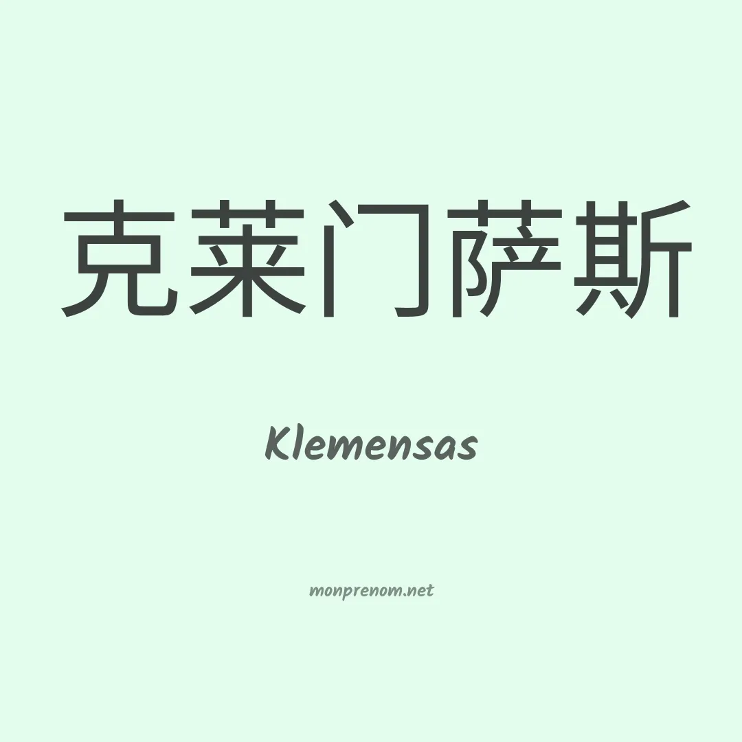 Klemensas en chinois