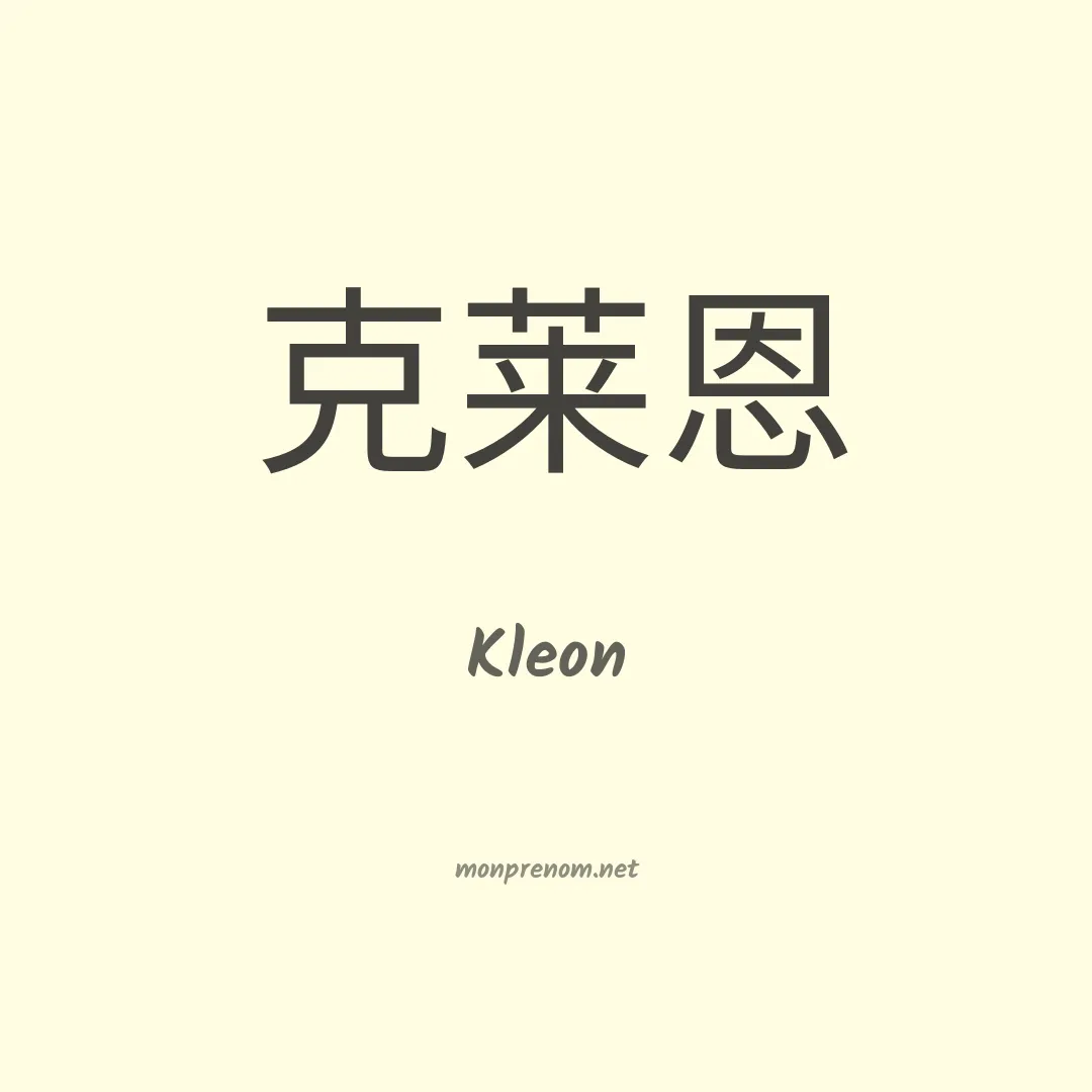 Kleon en chinois