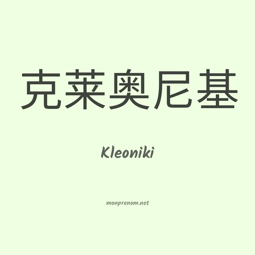 Kleoniki en chinois