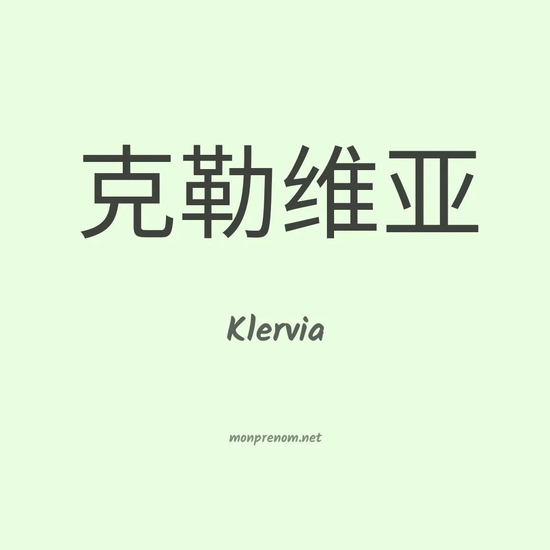 Klervia en chinois