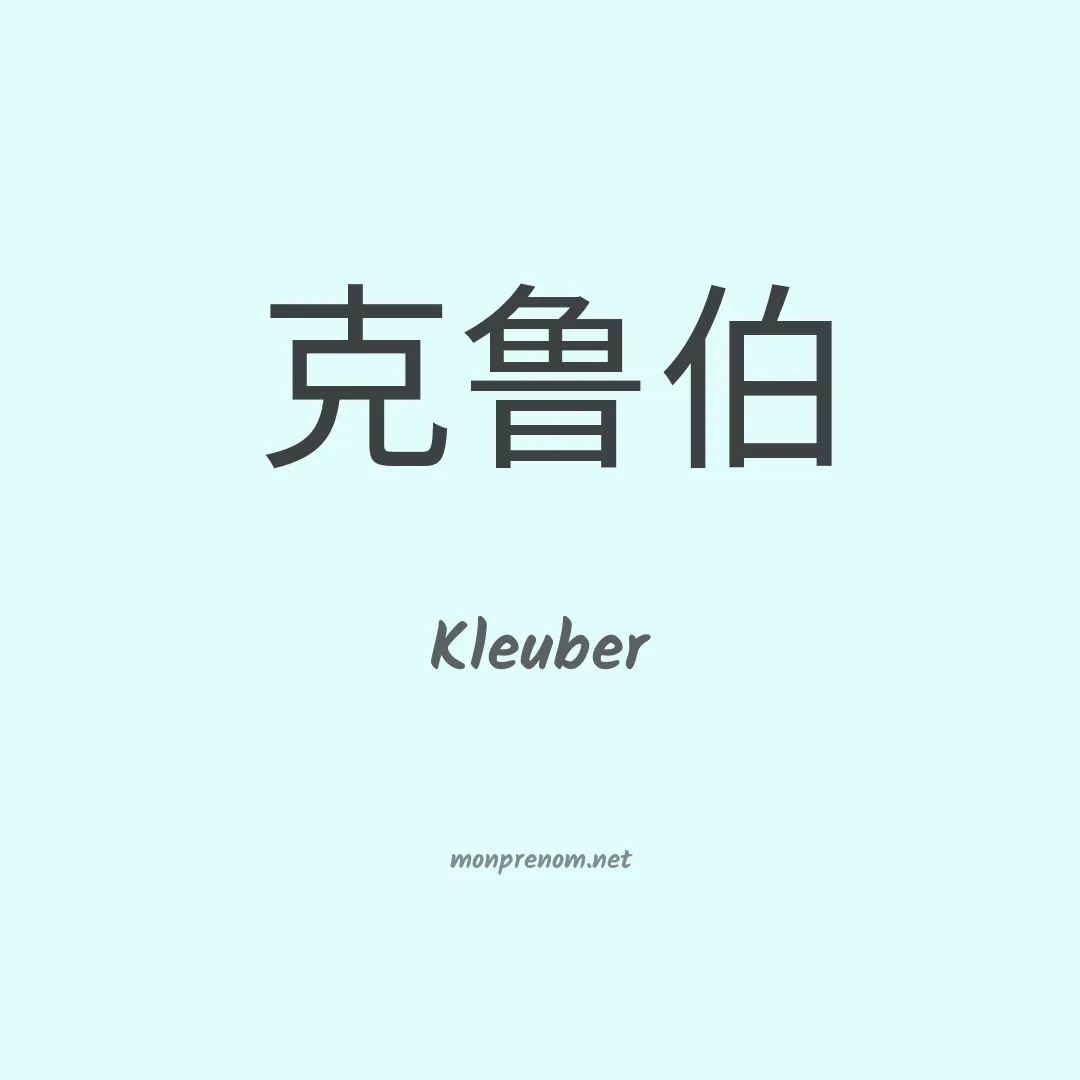 Kleuber en chinois