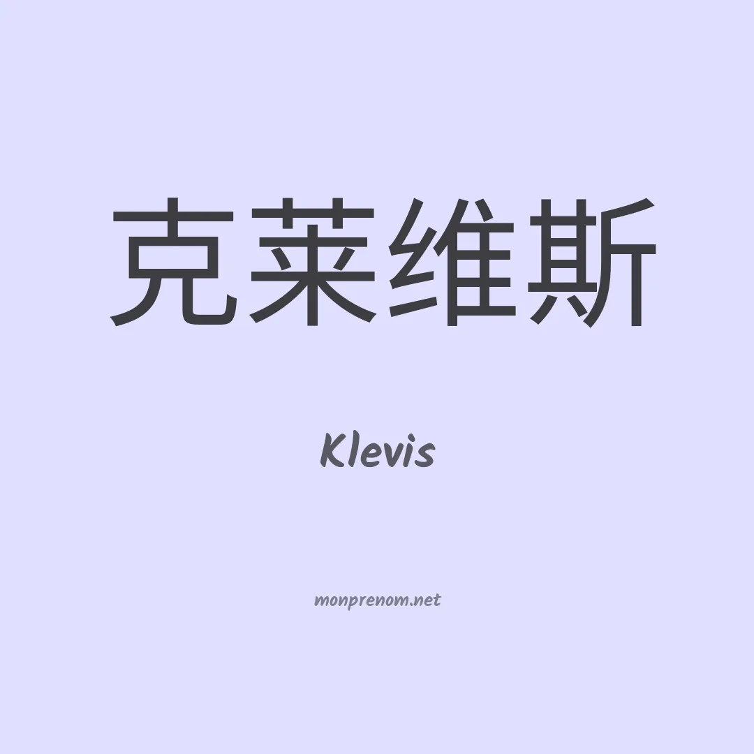 Klevis en chinois
