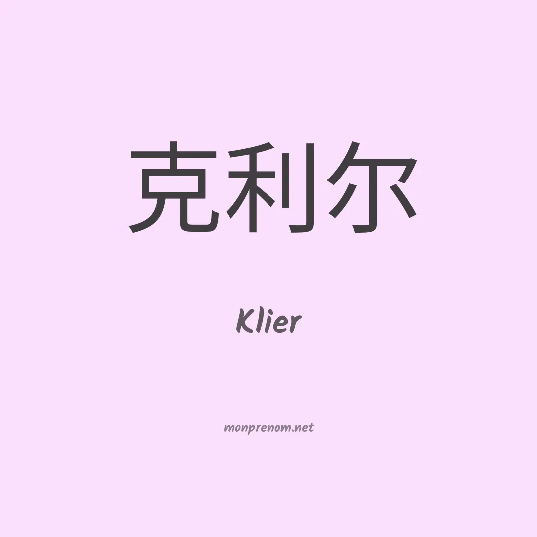 Klier en chinois