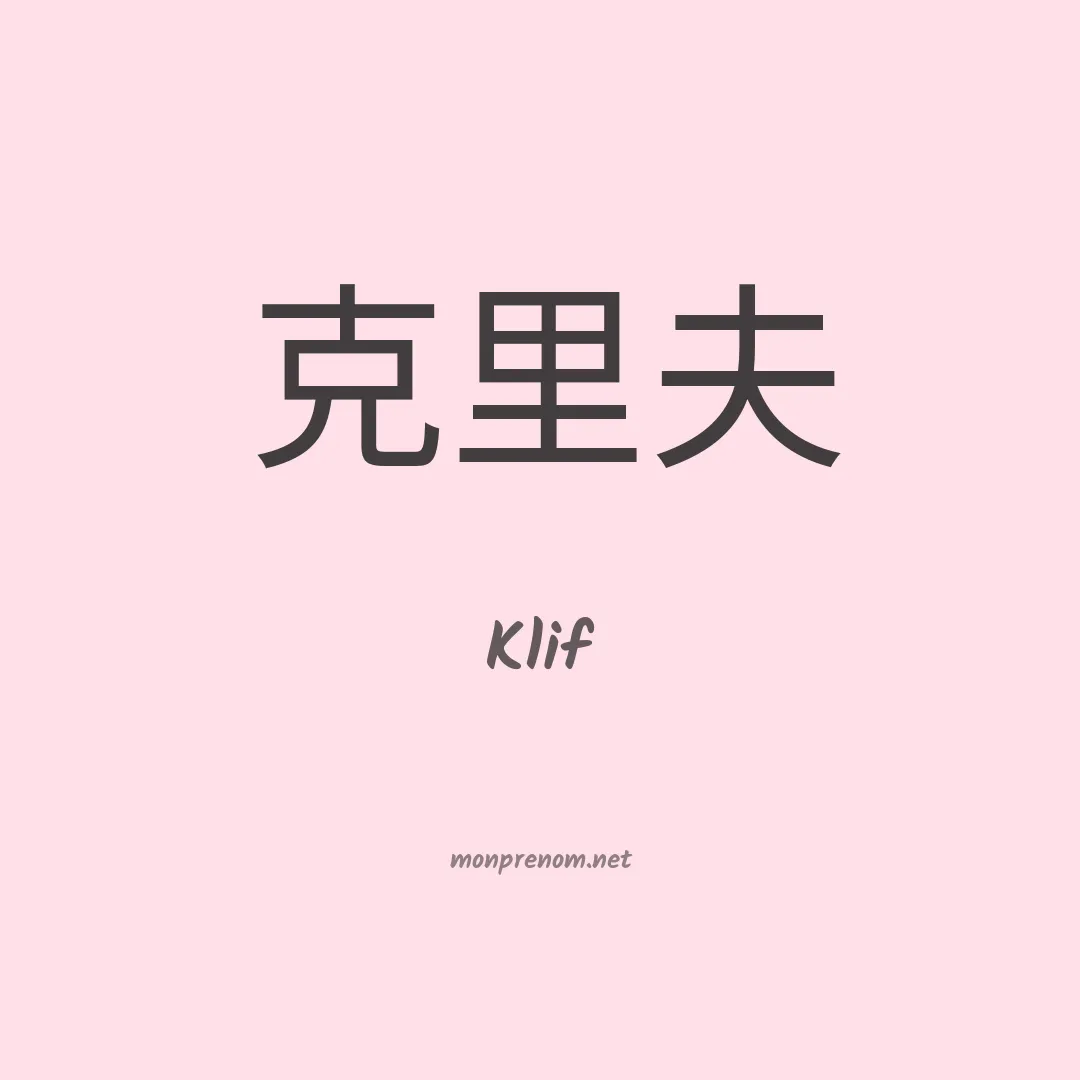 Klif en chinois