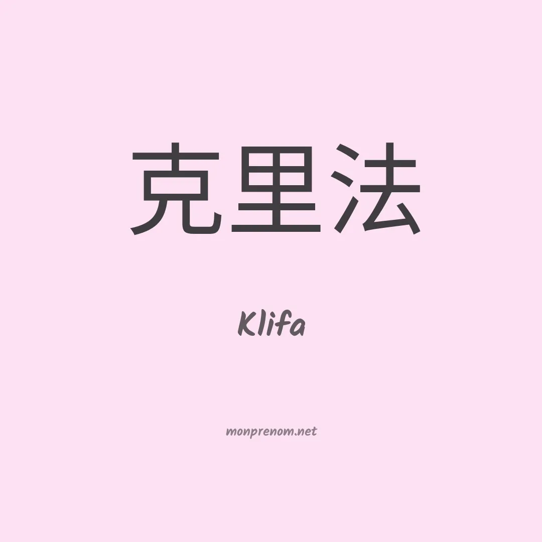Klifa en chinois