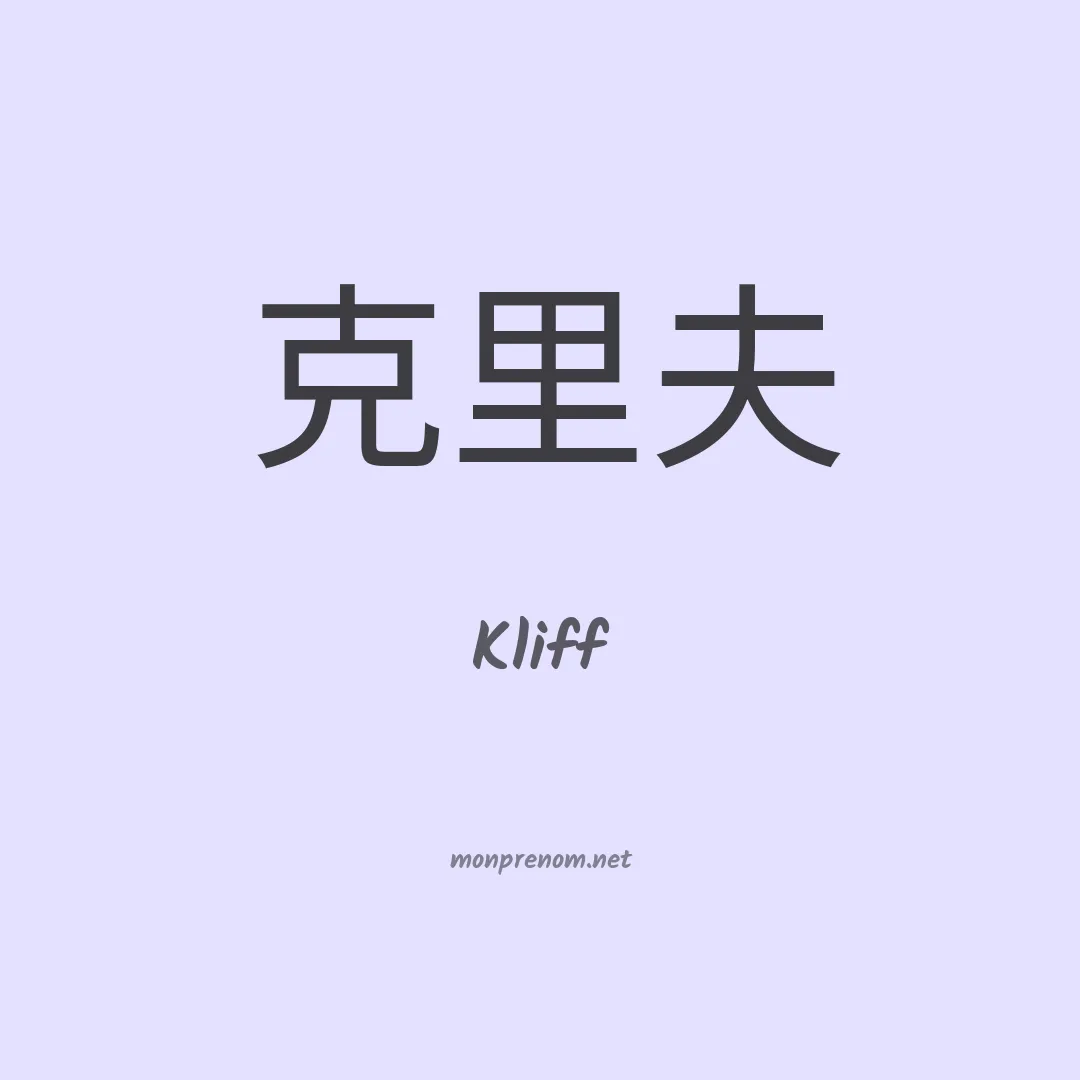 Kliff en chinois