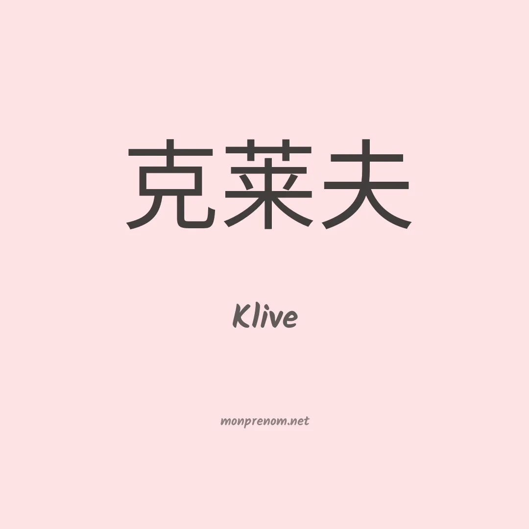 Klive en chinois