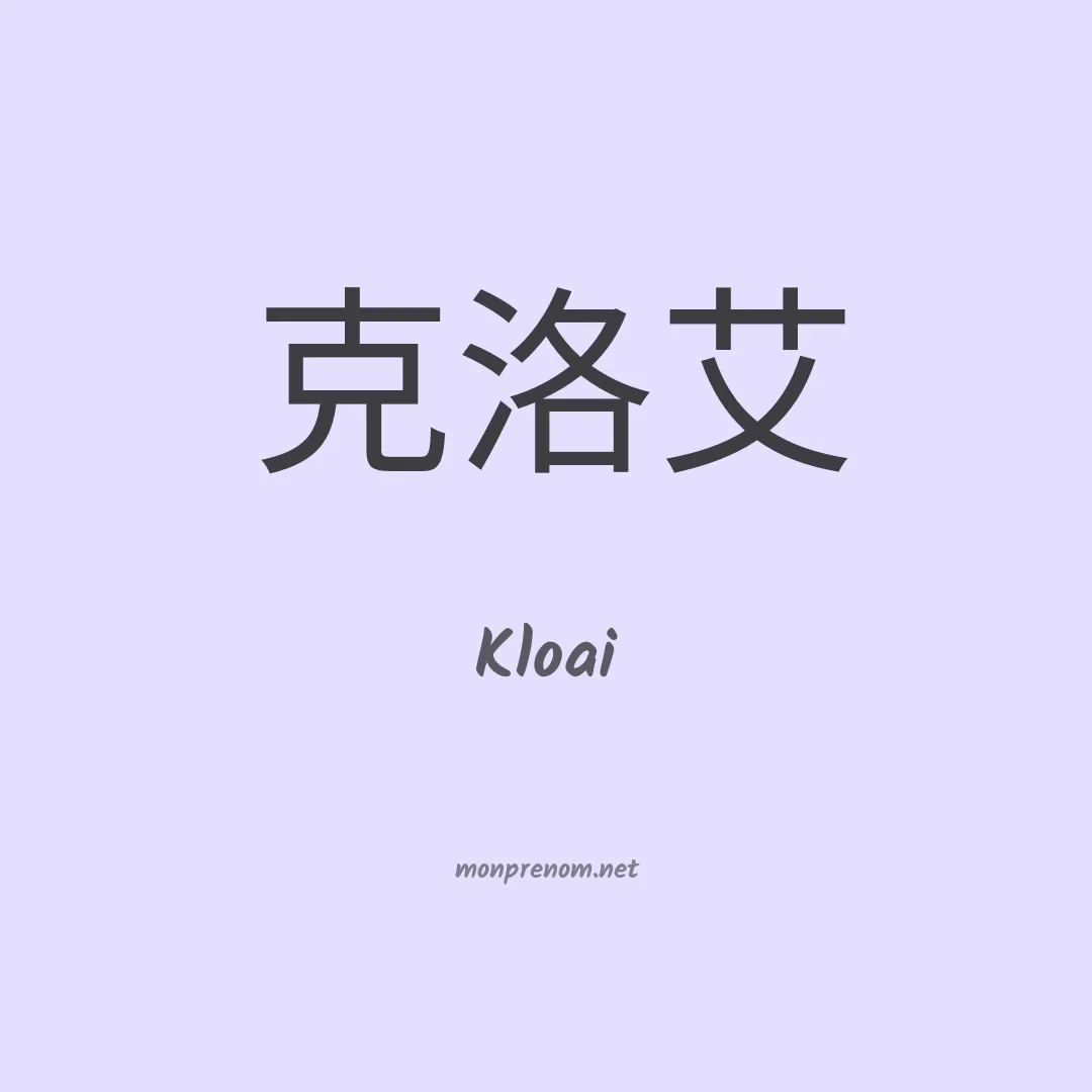 Kloai en chinois