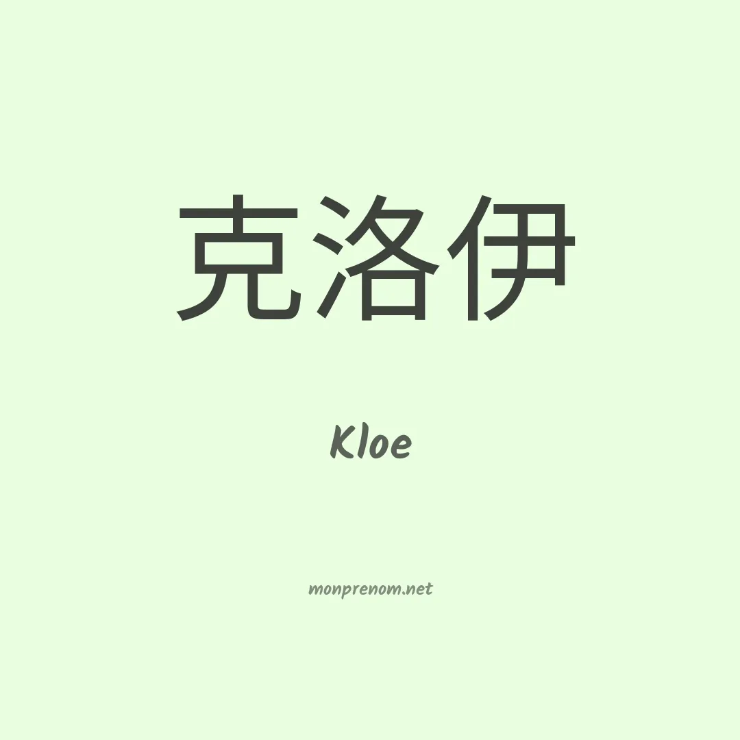 Kloe en chinois