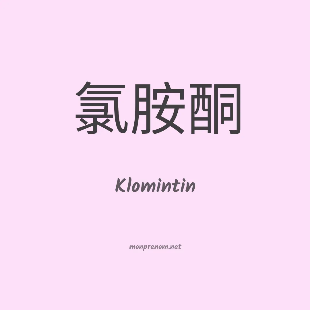 Klomintin en chinois