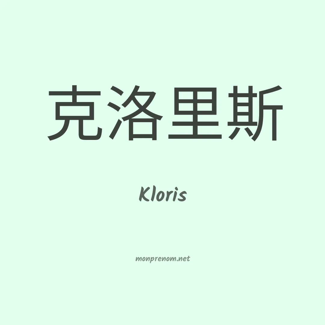 Kloris en chinois