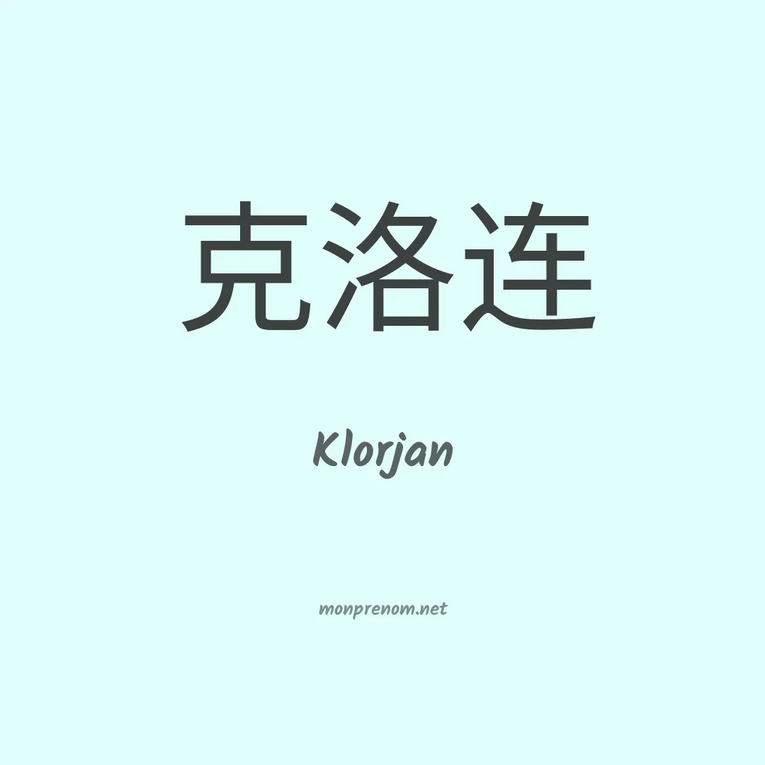 Klorjan en chinois
