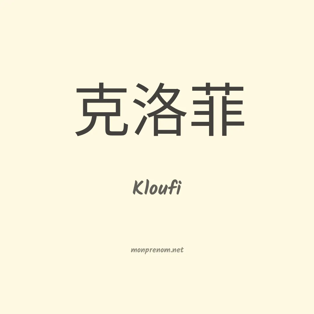 Kloufi en chinois