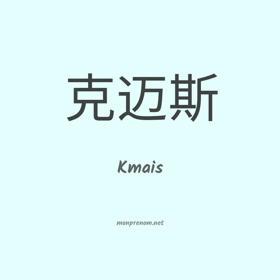 Kmais en chinois