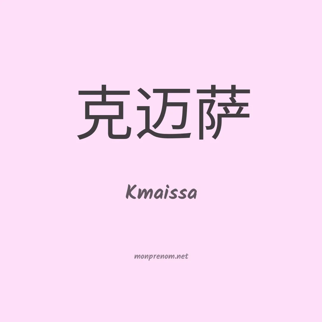 Kmaissa en chinois