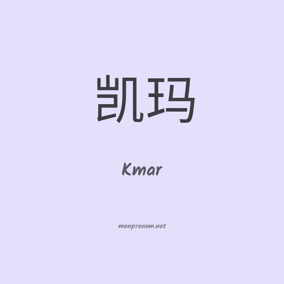 Kmar en chinois