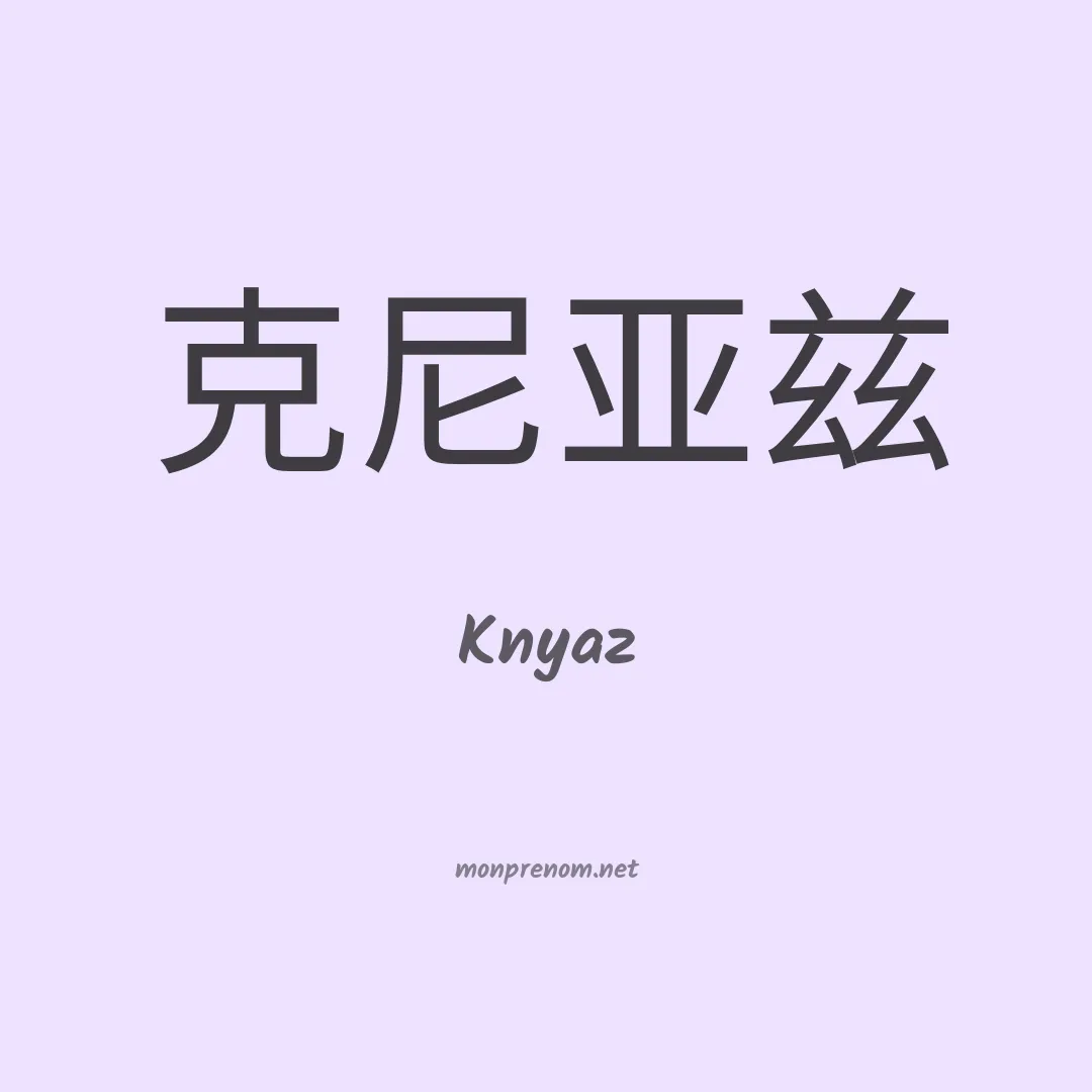 Knyaz en chinois