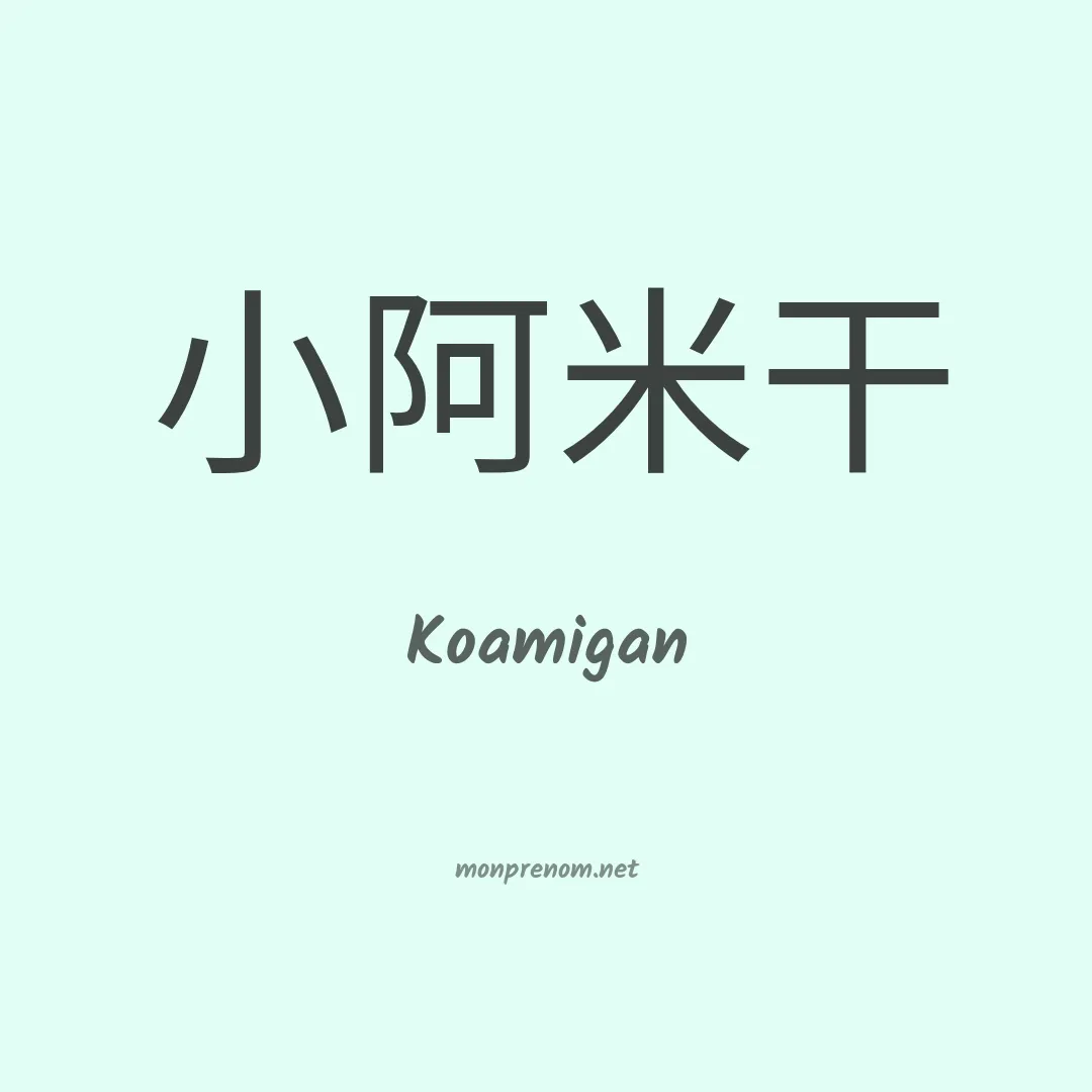Koamigan en chinois