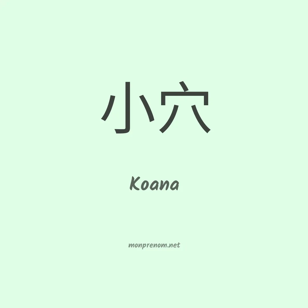Koana en chinois