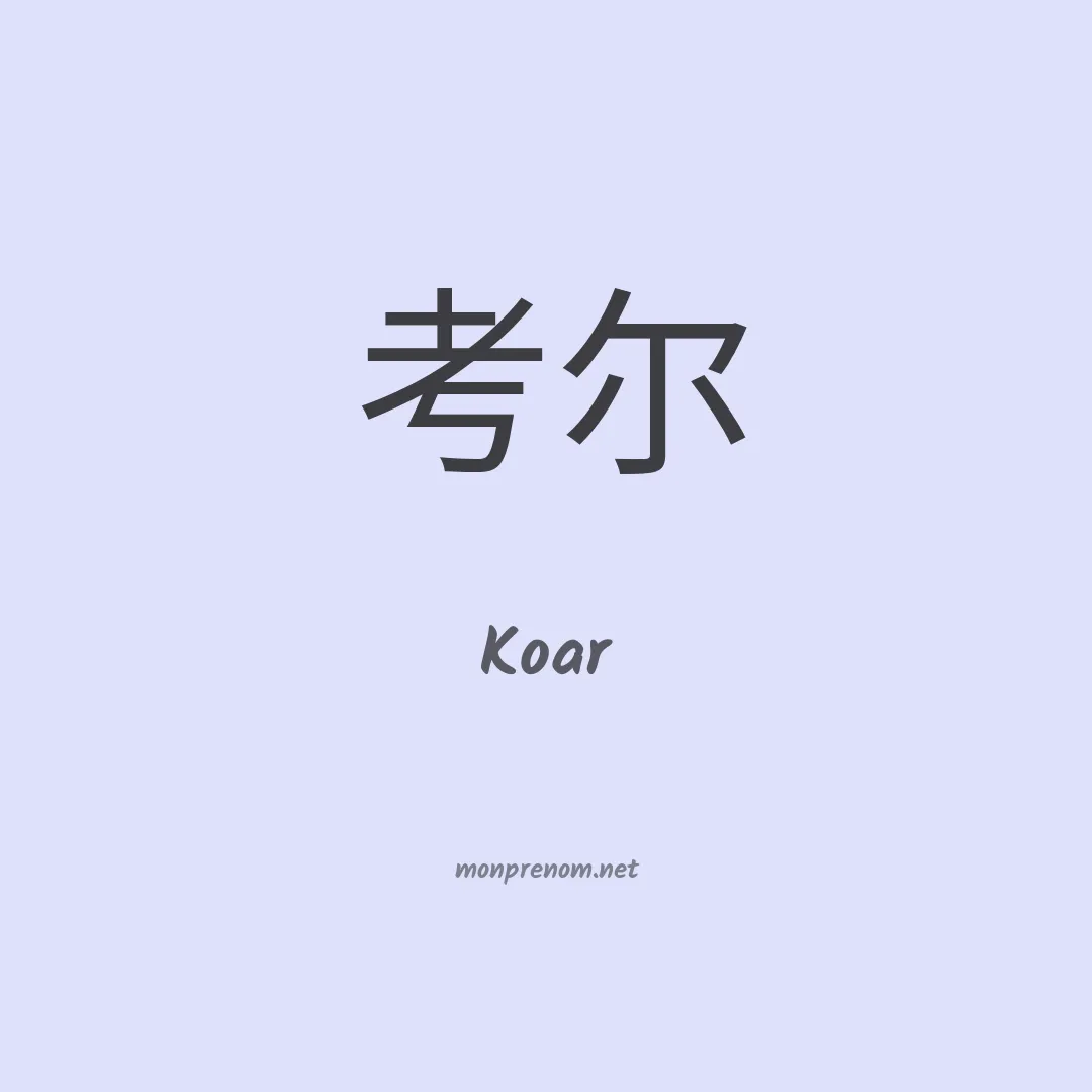 Koar en chinois