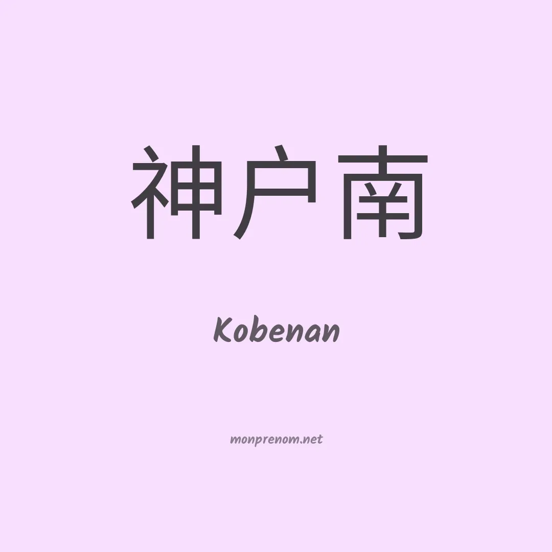 Kobenan en chinois
