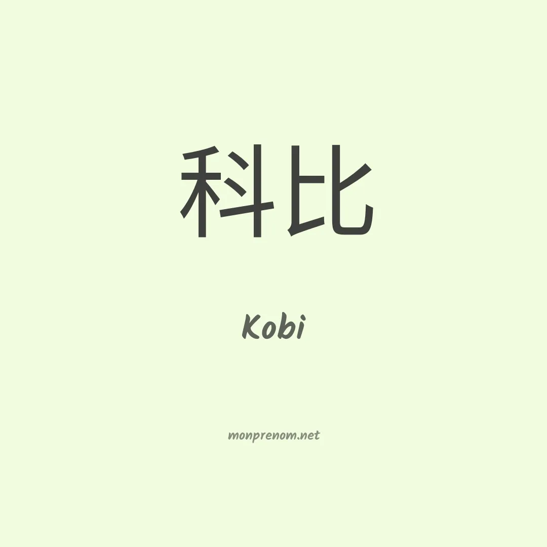 Kobi en chinois