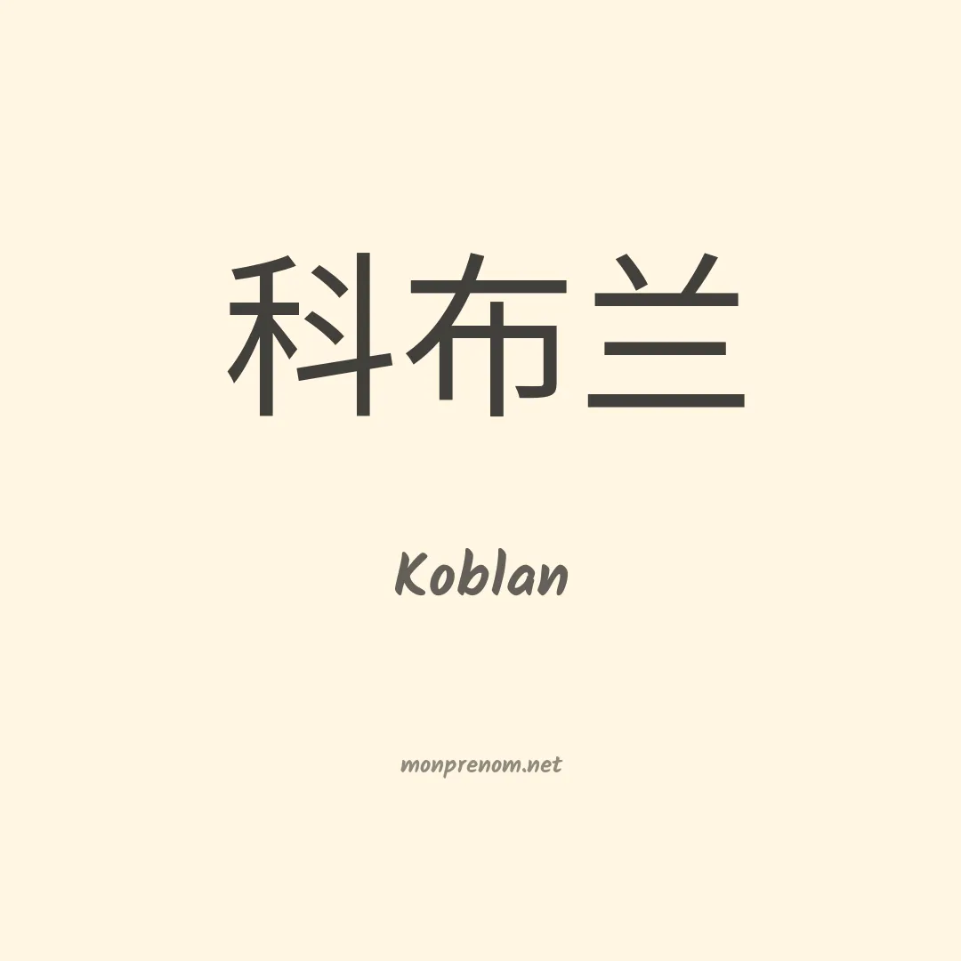 Koblan en chinois