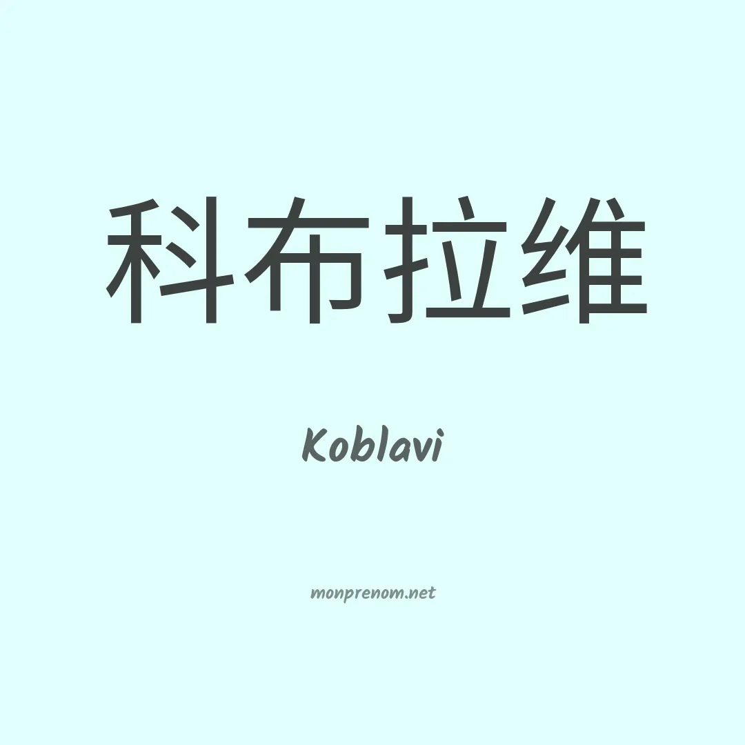Koblavi en chinois