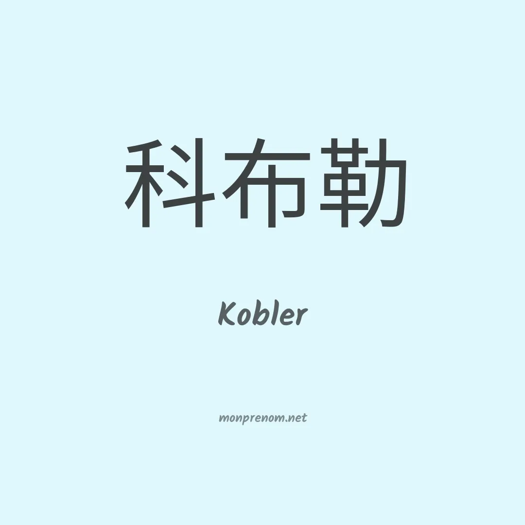 Kobler en chinois