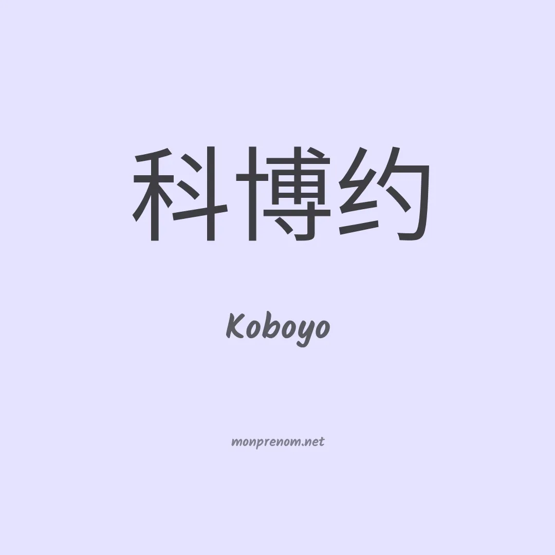 Koboyo en chinois