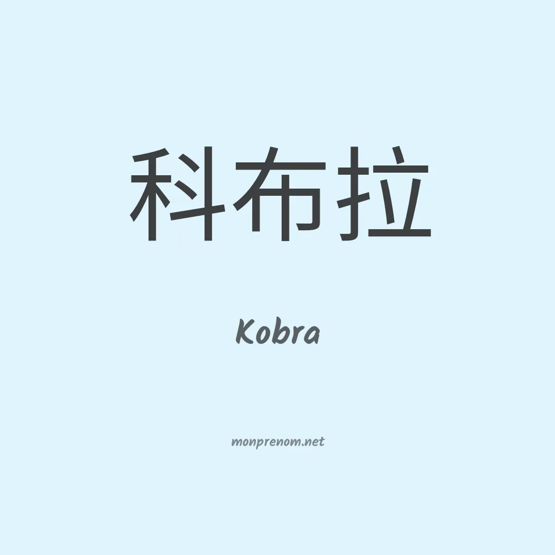 Kobra en chinois