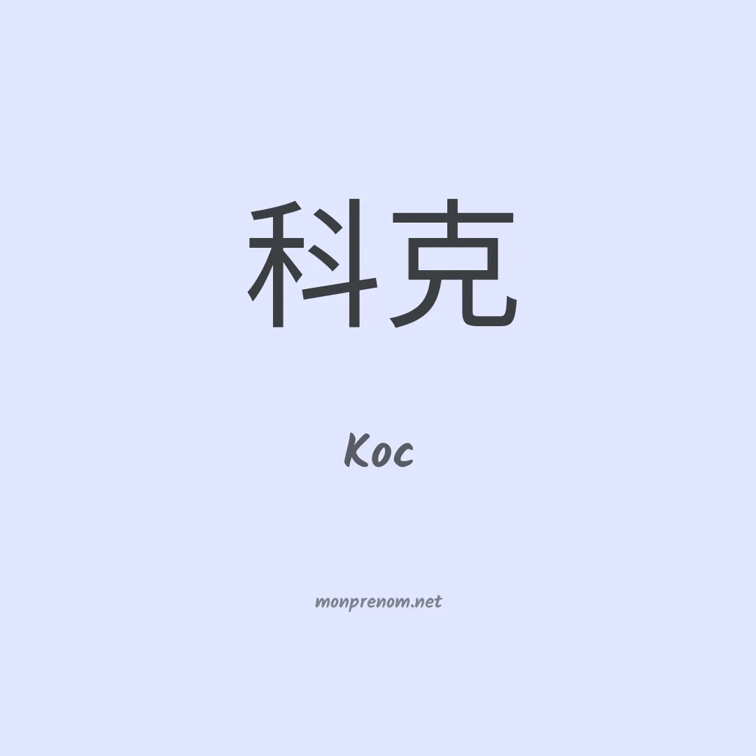 Koc en chinois