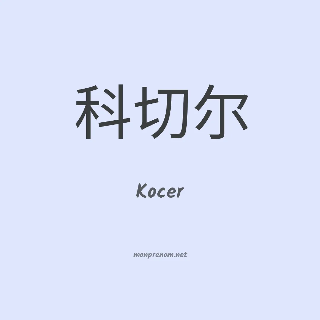 Kocer en chinois