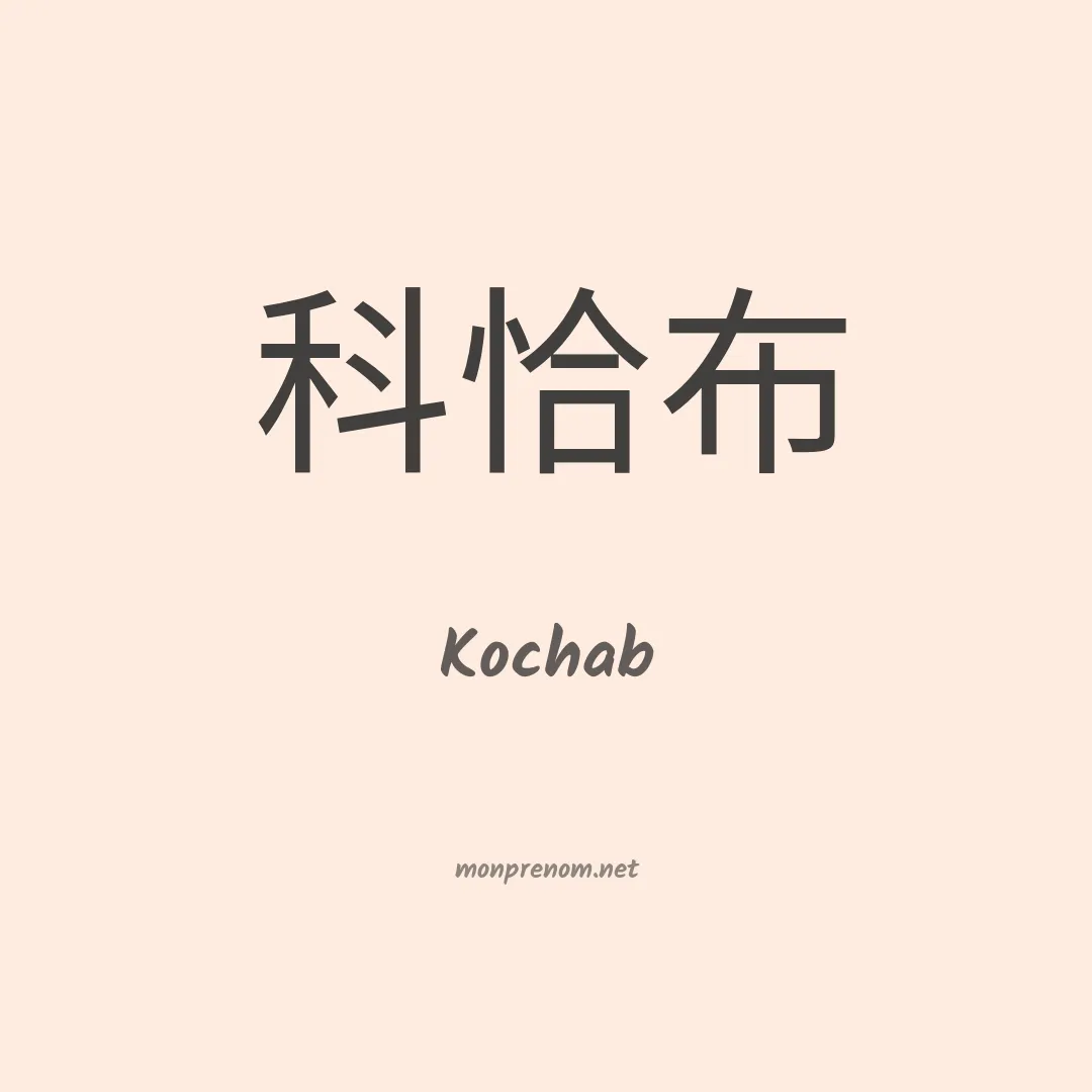 Kochab en chinois