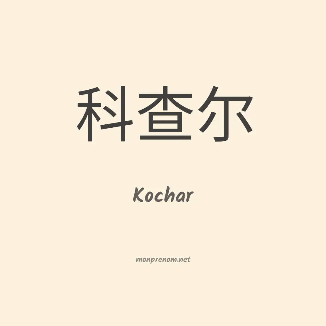 Kochar en chinois