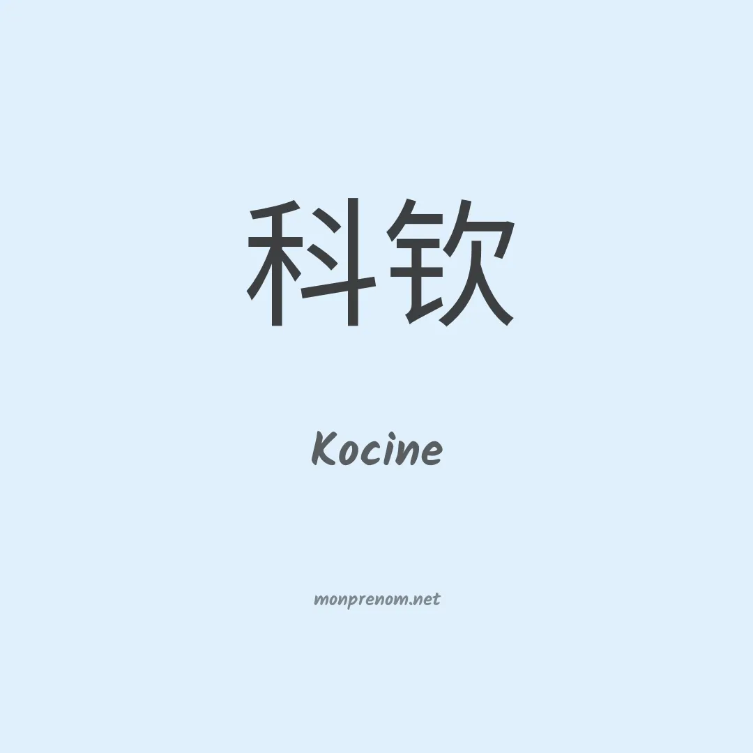 Kocine en chinois