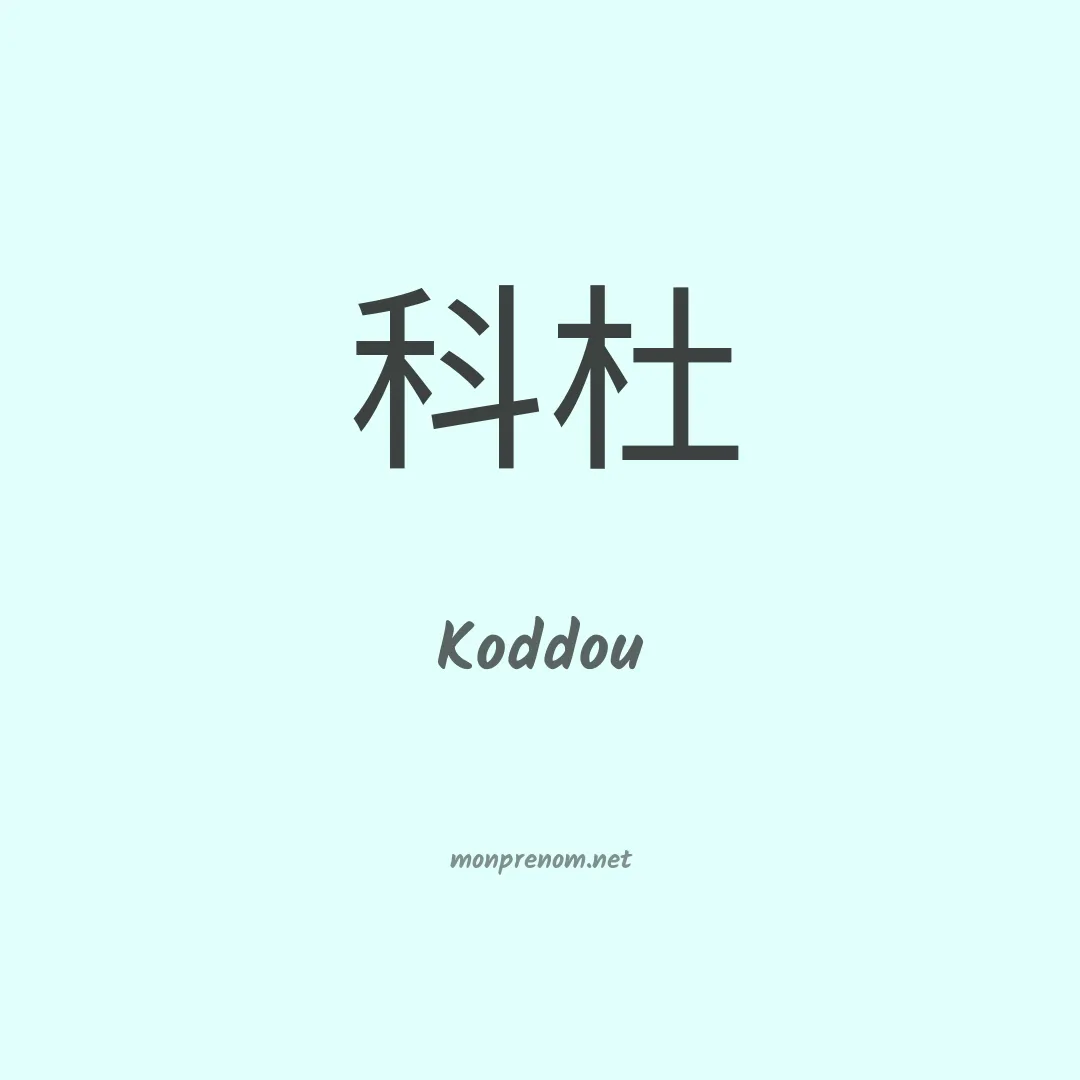 Koddou en chinois
