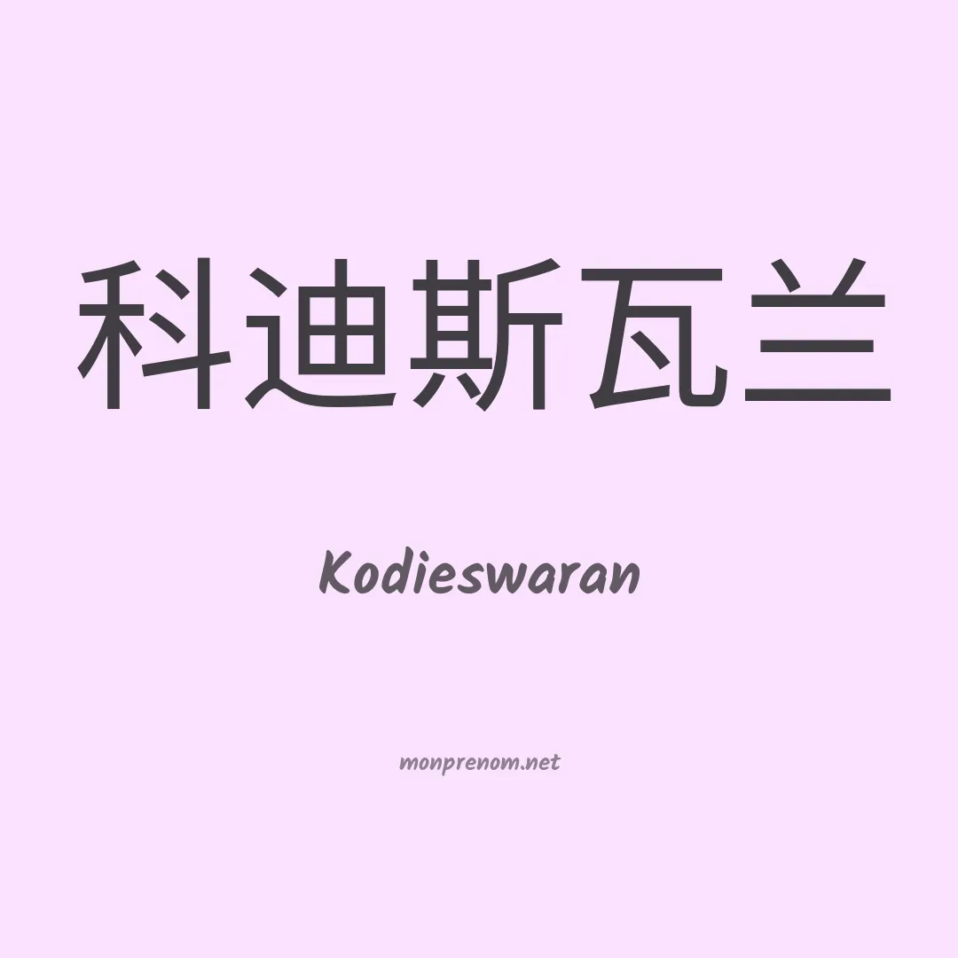 Kodieswaran en chinois