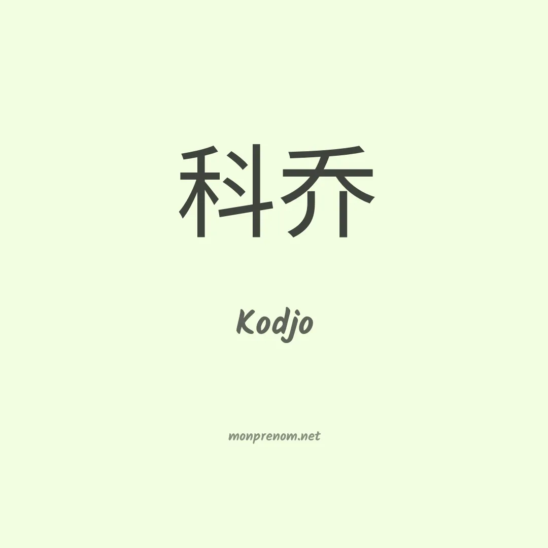 Kodjo en chinois