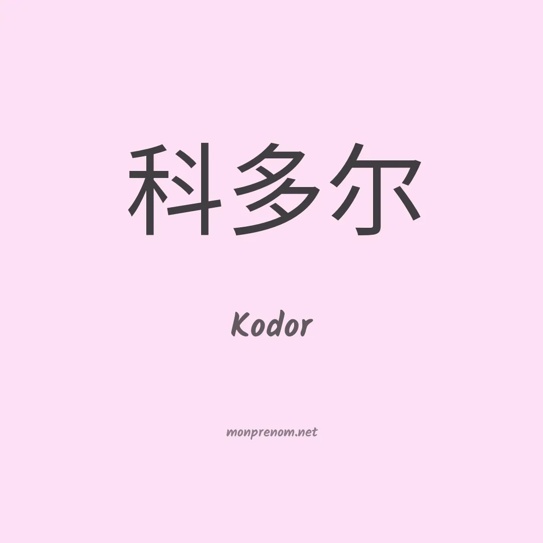 Kodor en chinois